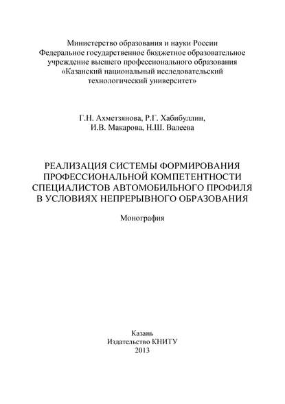 Реализация системы формирования профессиональной компетентности специалистов автомобильного профиля в условиях непрерывного образования - Р. Г. Хабибуллин