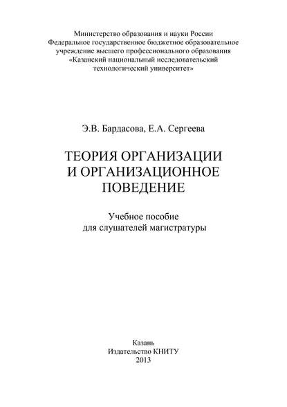 Теория организации и организационное поведение - Э. Бардасова