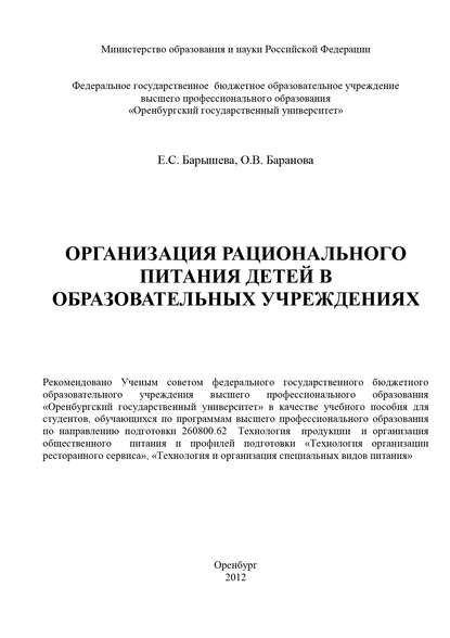 Организация рационального питания детей в образовательных учреждениях - О. Баранова