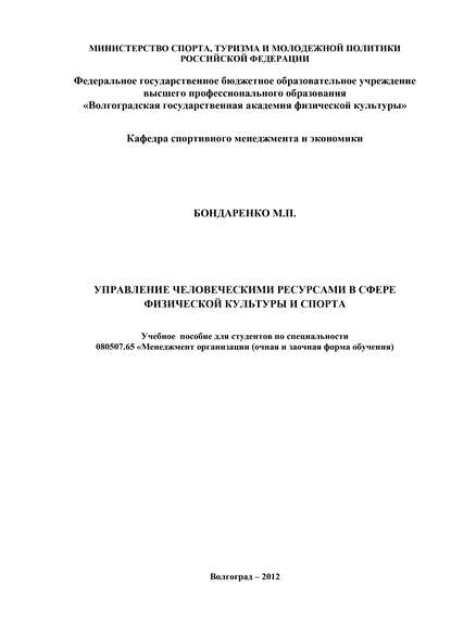 Управление человеческими ресурсами в сфере физической культуры и спорта - М. П. Бондаренко