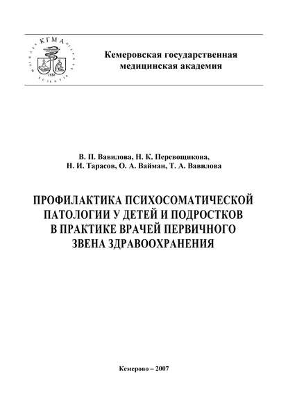 Профилактика психосоматической патологии у детей и подростков в практике врачей первичного звена здравоохранения — Николай Тарасов