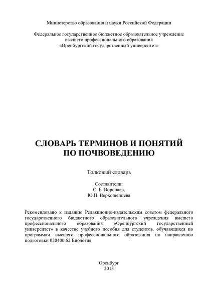 Словарь терминов и понятий по почвоведению - Коллектив авторов