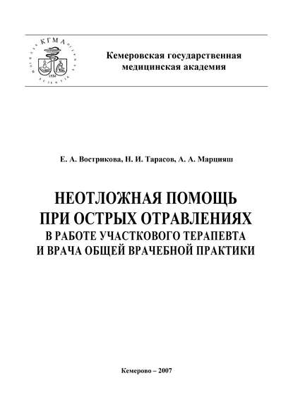 Неотложная помощь при острых отравлениях в практике участкового терапевта и врача общей врачебной практики — Николай Тарасов