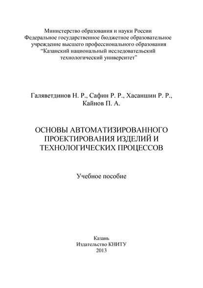 Основы автоматизированного проектирования изделий и технологических процессов - Н. Галяветдинов