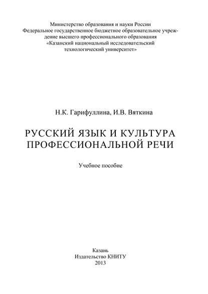 Русский язык и культура профессиональной речи - И. Вяткина