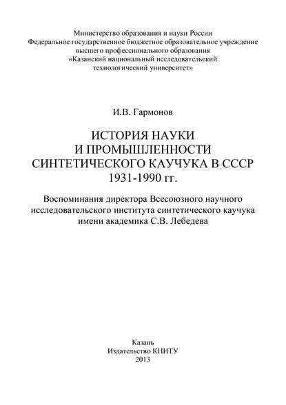 История науки и промышленности синтетического каучука в СССР 1931-1990 гг. - И. В. Гармонов