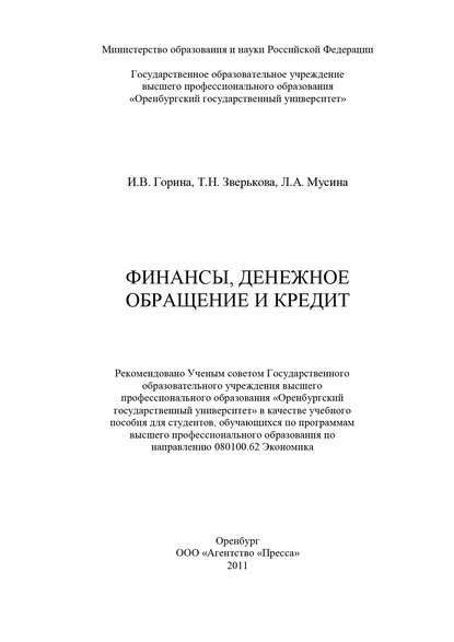 Финансы, денежное обращение и кредит - И. В. Горина