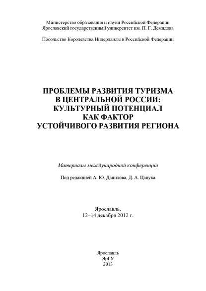 Проблемы развития туризма в Центральной России: культурный потенциал как фактор устойчивого развития региона — Коллектив авторов