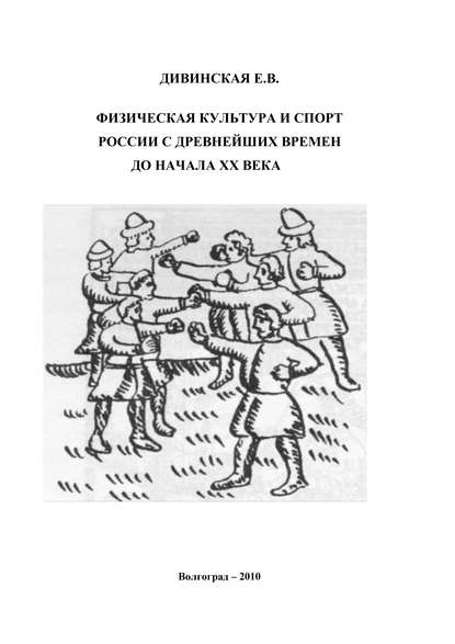 Физическая культура и спорт России с древнейших времен до начала XX века - Елена Дивинская