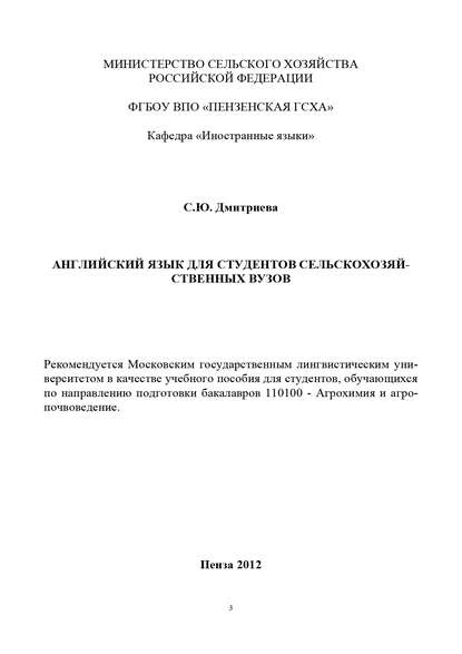 Английский язык для студентов сельскохозяйственных вузов - С. Ю. Дмитриева