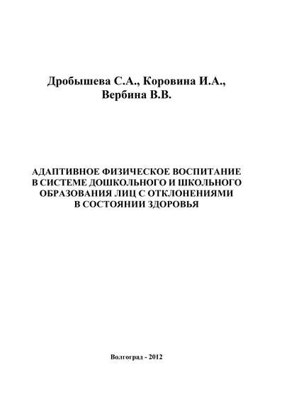 Адаптивное физическое воспитание в системе дошкольного и школьного образования лиц с отклонениями в состоянии здоровья - Виктория Вербина