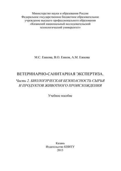 Ветеринарно-санитарная экспертиза. Часть 2. Биологическая безопасность сырья и продуктов животного происхождения - В. О. Ежков