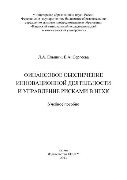 Финансовое обеспечение инновационной деятельности и управление рисками в НГХК - Л. Ельшин