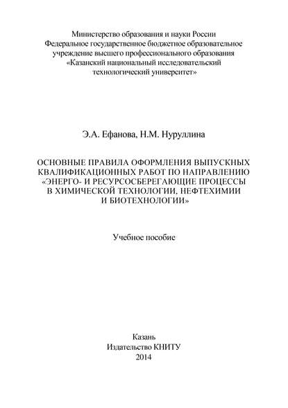 Основные правила оформления выпускных квалификационных работ по направлению «Энерго- и ресурсосберегающие процессы в химической технологии, нефтехимии и биотехнологии» - Э. Ефанова