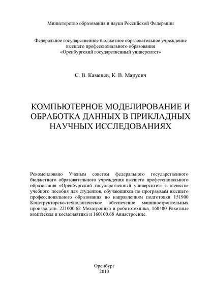 Компьютерное моделирование и обработка данных в прикладных научных исследованиях - С. Каменев