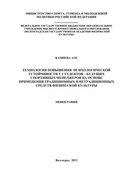 Технология повышения психологической устойчивости у студентов – будущих спортивных менеджеров на основе применения традиционных и нетрадиционных средств физической культуры - Анна Камнева