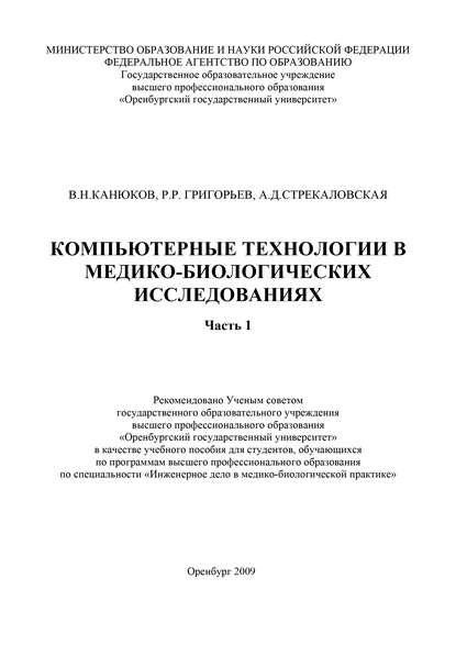 Компьютерные технологии в медико-биологических исследованиях. Часть 1 - Р. Григорьев