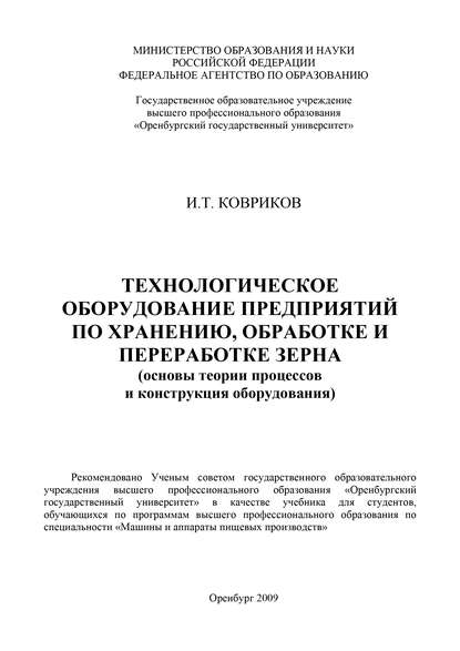 Технологическое оборудование предприятий по хранению, обработке и переработке зерна - И. Ковриков