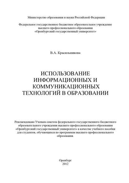 Использование информационных и коммуникационных технологий в образовании - В. А. Красильникова