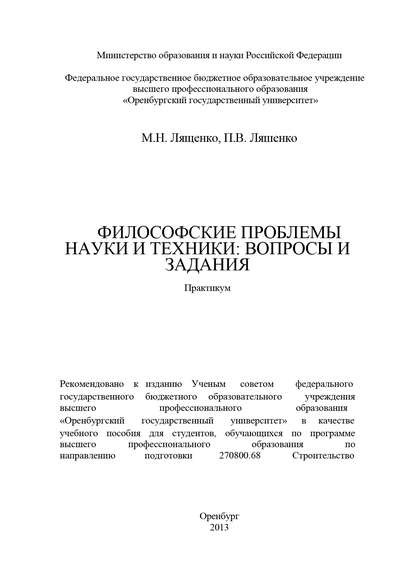 Философские проблемы науки и техники: вопросы и задания - П. В. Ляшенко