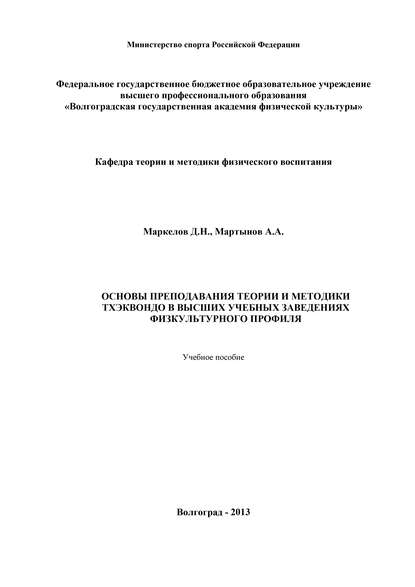 Основы преподавания теории и методики тхэквондо в высших учебных заведениях физкультурного профиля - А. Мартынов