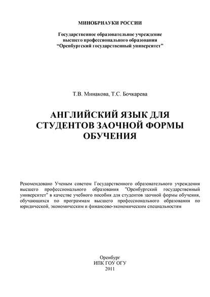 Английский язык для студентов заочной формы обучения - Т. С. Бочкарева