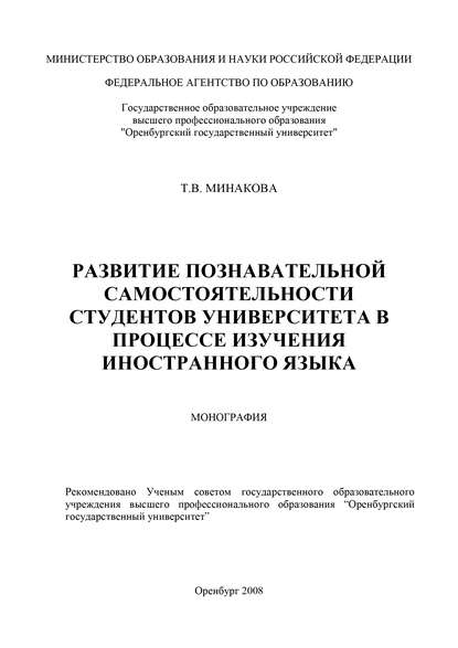 Развитие познавательной самостоятельности студентов университета в процессе изучения иностранного языка - Т. В. Минакова