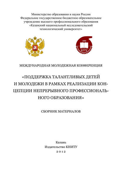 Международная молодежная конференция «Поддержка талантливых детей и молодежи в рамках реализации концепции непрерывного профессионального образования» - Коллектив авторов