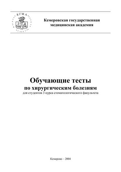 Обучающие тесты по хирургическим болезням для студентов 3 курса стоматологического факультета - В. Подолужный