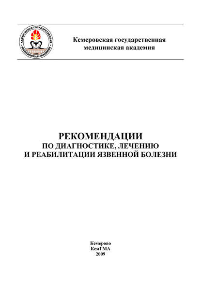 Рекомендации по диагностике, лечению и реабилитации язвенной болезни - Татьяна Помыткина