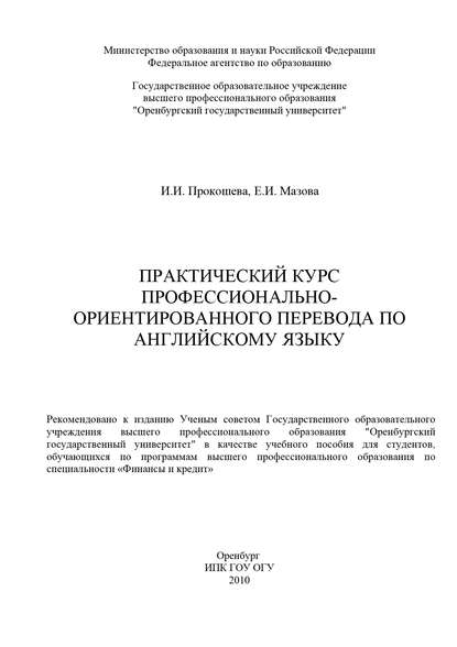 Практический курс профессионально-ориентированного перевода по английскому языку - Е. Мазова