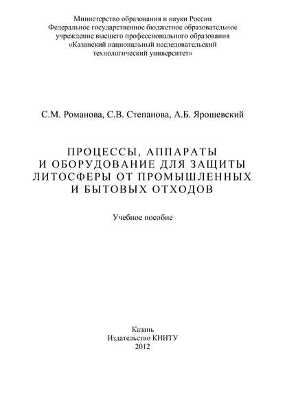 Процессы, аппараты и оборудование для защиты литосферы от промышленных и бытовых отходов - С. Романова