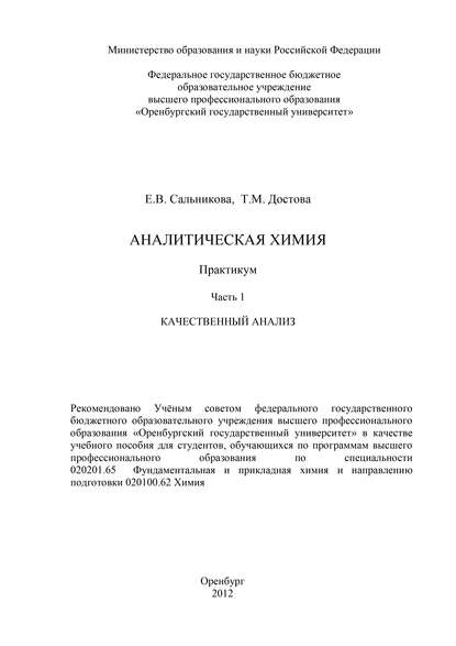 Аналитическая химия. Часть 1. Качественный анализ - Т. М. Достова