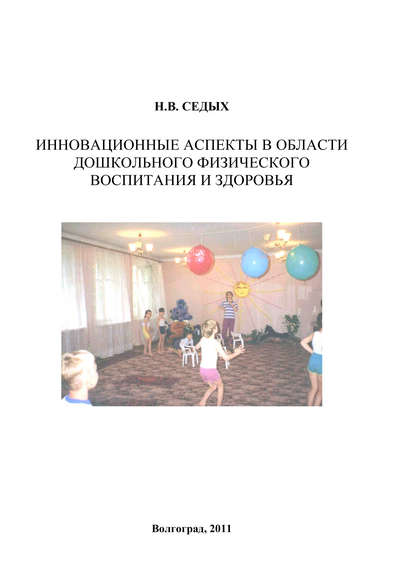 Инновационные аспекты в области дошкольного физического воспитания и здоровья - Н. В. Седых