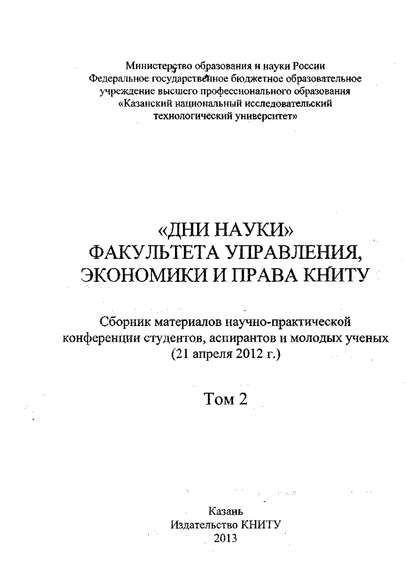 «Дни науки» факультета управления, экономики и права КНИТУ. В 2 т. Том 2 - Коллектив авторов