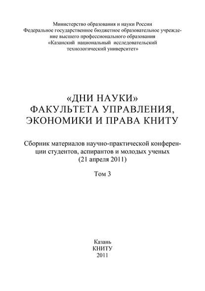 «Дни науки» факультета управления, экономики и права КНИТУ. В 3 т. Том 3 - Коллектив авторов