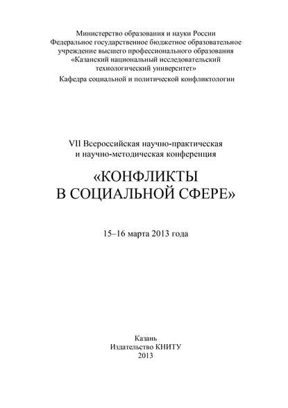 VII Всероссийская научно-практическая и научно-методическая конференция «Конфликты в социальной сфере», 15–16 марта 2013 года - Коллектив авторов