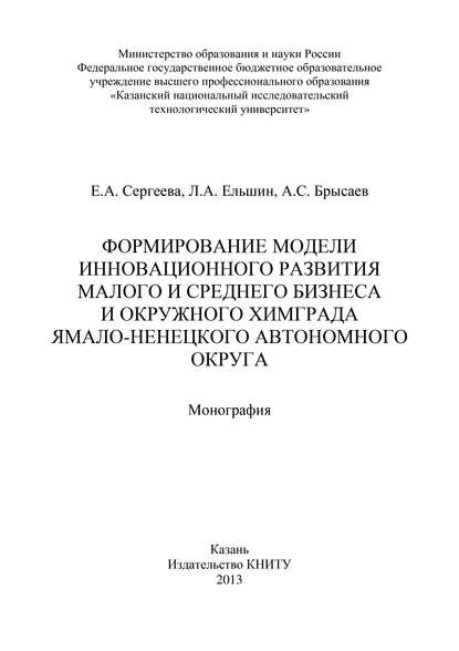 Формирование модели инновационного развития малого и среднего бизнеса и окружного Химграда Ямало-Ненецкого автономного округа - А. Брысаев