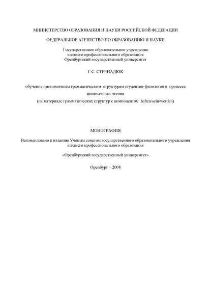 Обучение омонимичным грамматическим структурам студентов-филологов в процессе иноязычного чтения — Г. С. Стренадюк