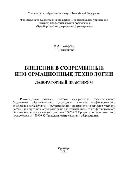 Введение в современные информационные технологии - Т. Тлегенова