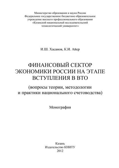 Финансовый сектор экономики России на этапе вступления в ВТО - К. Айер