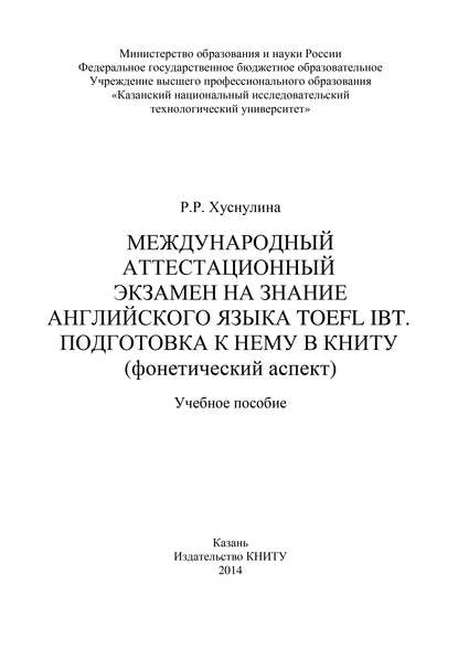 Международный аттестационный экзамен на знание английского языка TOEFL IBT. Подготовка к нему в КНИТУ (фонетический аспект) - Р. Хуснуллина