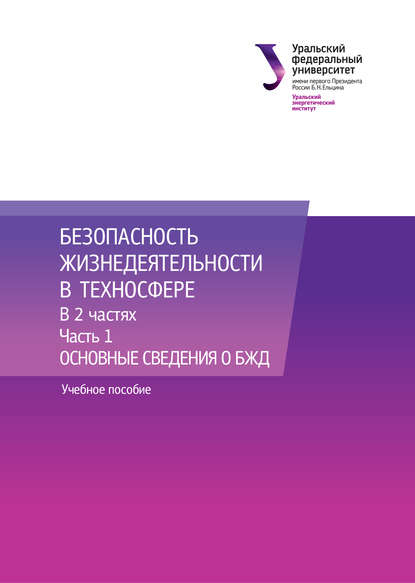 Безопасность жизнедеятельности в техносфере. В 2 частях. Часть 1. Основные сведения о БЖД - Геннадий Васильевич Тягунов