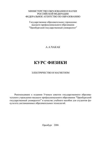 Курс физики. Электричество и магнетизм - А. Чакак