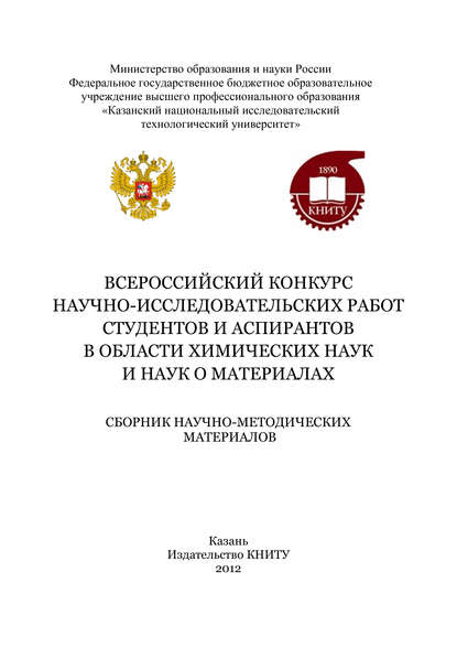 Всероссийский конкурс научно-исследовательских работ студентов и аспирантов в области химических наук и наук о материалах - Коллектив авторов