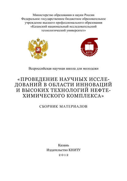 Проведение научных исследований в области инноваций и высоких технологий нефтехимического комплекса - Коллектив авторов