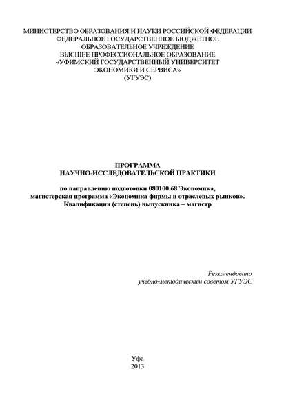 Программа научно-исследовательской практики по направлению подготовки 080100.68 Экономика, магистерская программа «Экономика фирмы и отраслевых рынков». Квалификация (степень) выпускника – магистр - Гульнара Шайхутдинова