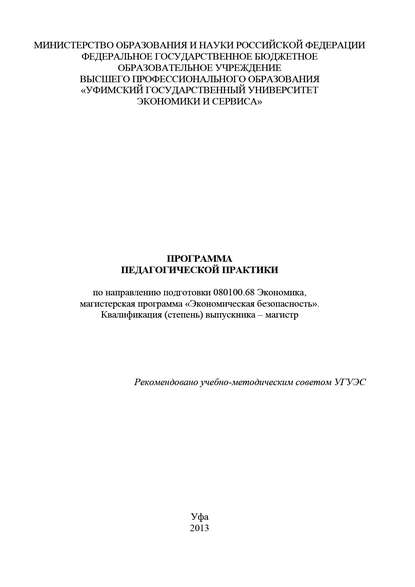 Программа педагогической практики по направлению подготовки 080100.68 Экономика, магистерская программа «Экономика фирмы и отраслевых рынков». Квалификация (степень) выпускника – магистр - Ольга Мамателашвили