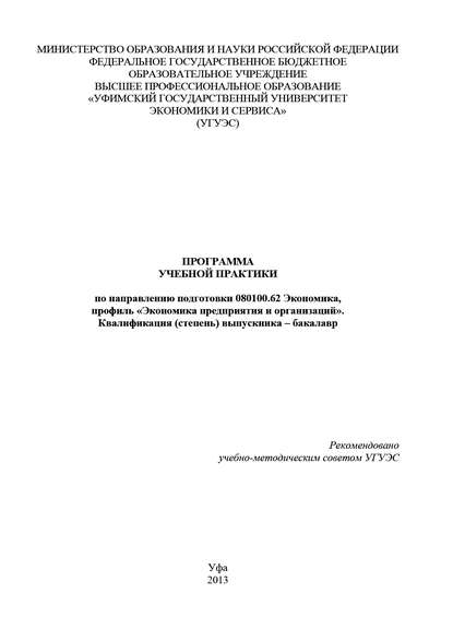 Программа учебной практики по направлению подготовки 080100.62 Экономика, профиль «Экономика предприятия и организаций». Квалификация (степень) выпускника – бакалавр - Гульнара Шайхутдинова