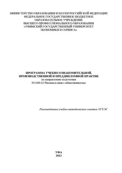 Программа учебно-ознакомительной, производственной и преддипломной практик по направлению подготовки 031600.62 Реклама и связи с общественностью - Коллектив авторов